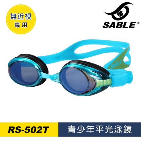 【SABLE 黑貂】青少年平光泳鏡502T【藍色】無度數 / 螢色風潮 金屬閃耀