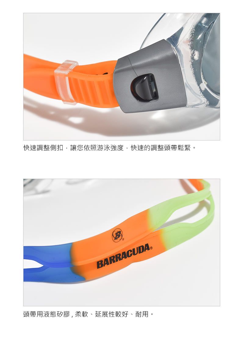 快速調整側扣,讓您依照游泳強度,快速的調整頭帶鬆緊BARRACUDA。頭帶用液態矽膠,柔軟、延展性較好、耐用。