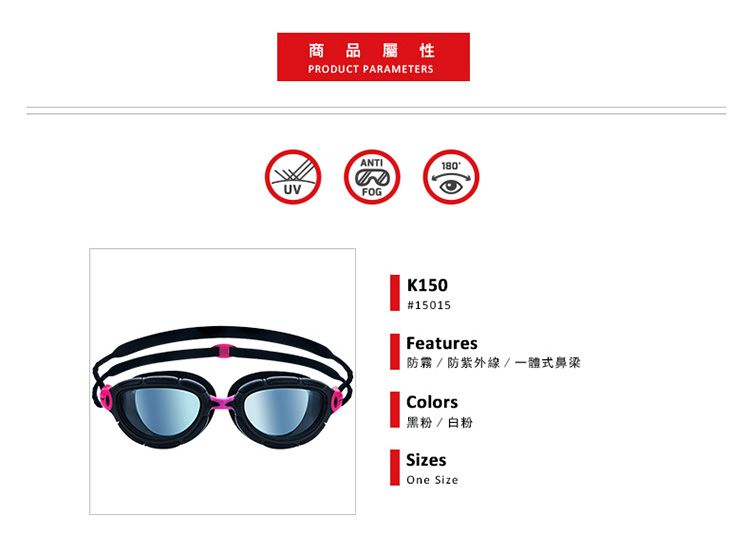 商品屬性PRODUCT PARAMETERSUVANTIFOG180K15015015Features防霧 / 防紫外線/一體式鼻梁Colors黑粉/白粉SizesOne Size