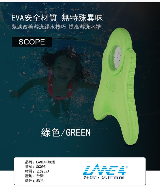 LANE4 羚活 兒童游泳浮板(SCOPE)好評推薦