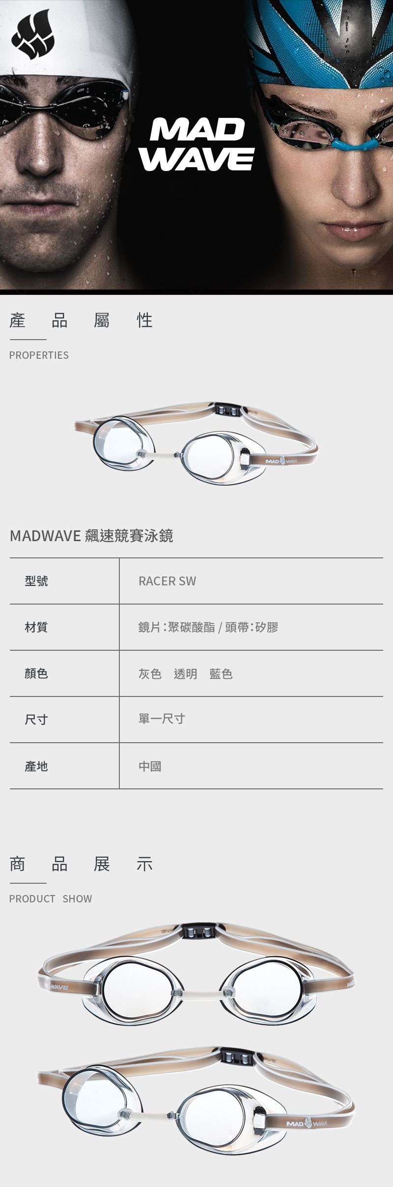 MADWAVE產 品屬性PROPERTIESMADWAVE 飆速競賽泳鏡型號RACER SW材質鏡片聚碳酸酯/頭帶:矽膠顏色灰色 透明 藍色尺寸單一尺寸產地中國商品展示PRODUCT SHOWWAVEMAD WAVEM
