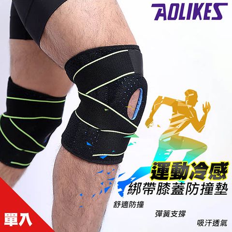 【AOLIKES】運動冷感綁帶膝蓋防撞墊(ALX-7908)