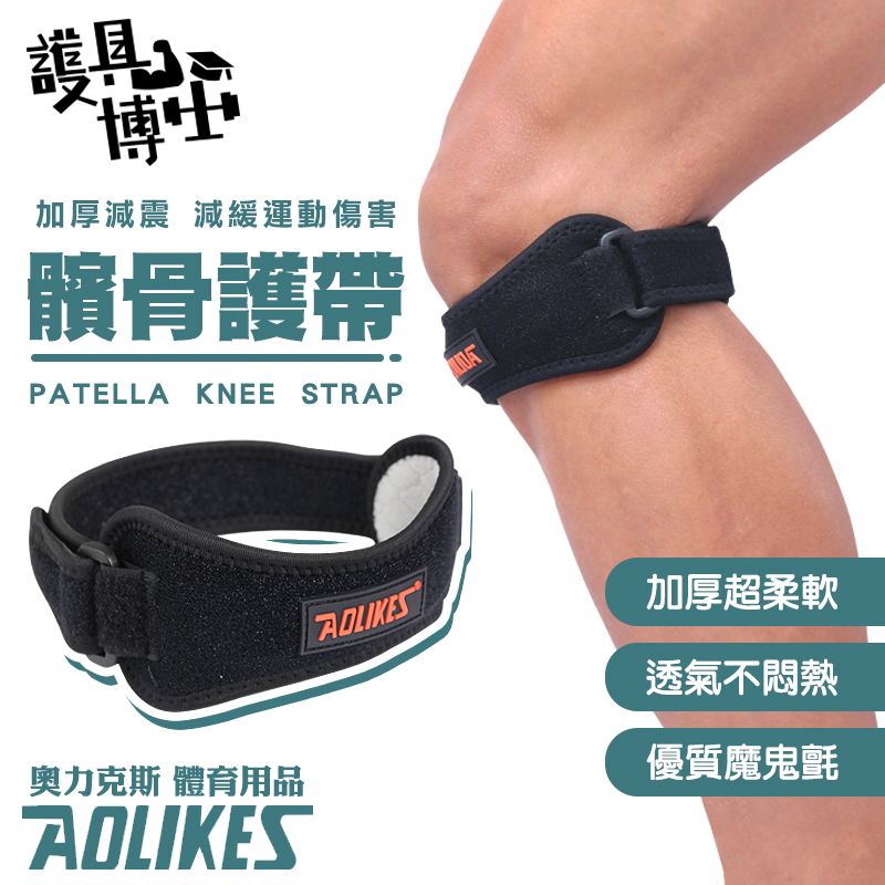 AOLIKES 奧力克斯 【護具博士】 超彈力矽膠髕骨防護帶(護膝綁帶)-單隻