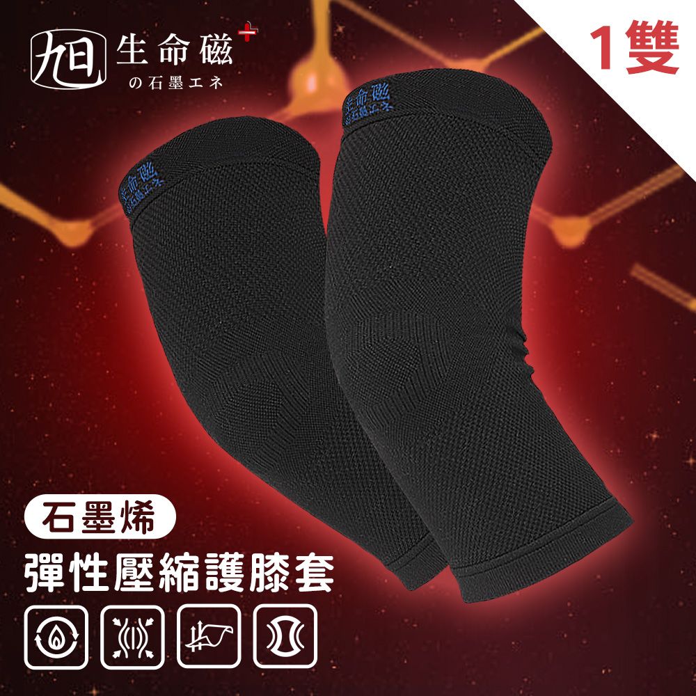 旭川 生命磁石墨烯彈力壓縮護膝套1雙入 好評推薦 台灣製