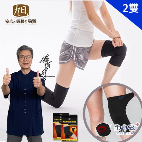 【日本旭川】生命磁石墨烯彈力壓縮護膝套2雙組 楊烈有感好評推薦 台灣製