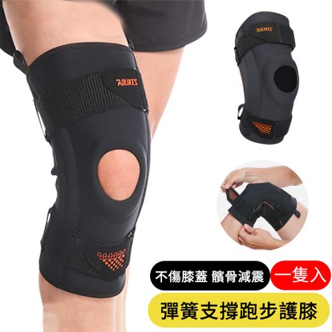 【AOAO】彈簧支撐運動護膝 膝蓋加壓防護護具 M/L/XL (A-7902)