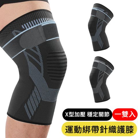 【AOAO】升級款綁帶運動護膝 關節加壓護具 運動籃球/跑步/騎行