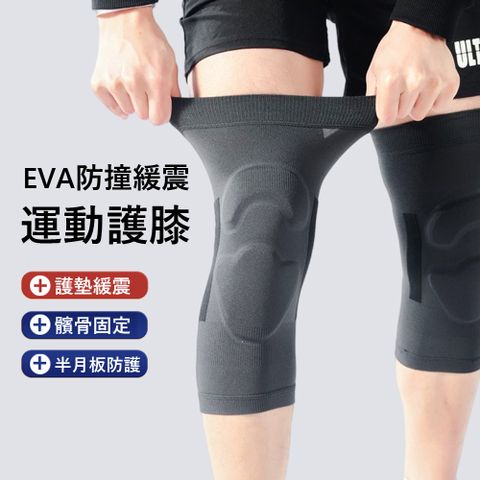 Kyhome EVA防撞緩震運動護膝 減壓髕骨帶 半月板防護 騎行 籃球 跑步護膝套（2入）