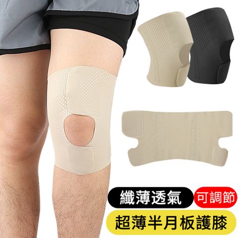 【AOAO】纖薄透氣護膝 樹脂板條固定支撐膝關節 半月板護膝 膝蓋護具 髕骨帶