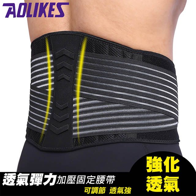 AOLIKES 奧力克斯 透氣彈力加壓固定腰帶(ALX-7998)