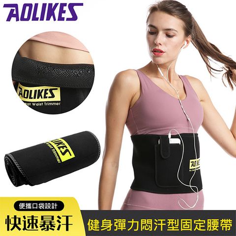 AOLIKES 奧力克斯 健身彈力悶汗型固定腰帶(ALX-7980)