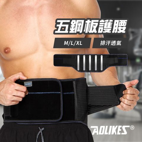 奧力克斯 鋼板支撐運動輔助彈力透氣護腰 腰部保護帶 加壓護腰 跑步健身