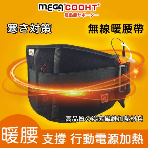 Mega 美高 【 COOHT】USB無線暖腰帶 暖宮護腰帶 三段加熱 行動電源加熱