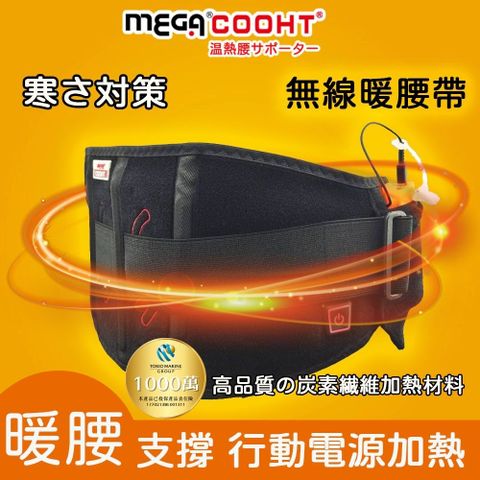 【MEGA COOHT】無線暖腰帶