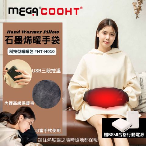 【MEGA COOHT】石墨烯暖手袋 科技型暖暖包 HT-H010 附行動電源