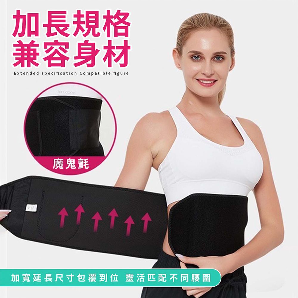 加長規格兼容身材Extended specification Compatible figure魔鬼氈加寬延長尺寸包覆到位 靈活匹配不同腰圍