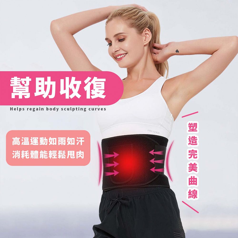 幫助收復Helps regain body sculpting curvesFEEL GOOD高溫運動如雨如汗消耗體能輕鬆肉