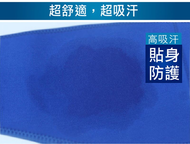 超舒適,超吸汗高吸汗貼身防護