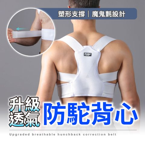 【SP維恆運動】駝背帶 防駝背心 升級透氣 朔型支撐 人體工學貼合脊椎 加厚肩帶 魔鬼氈設計