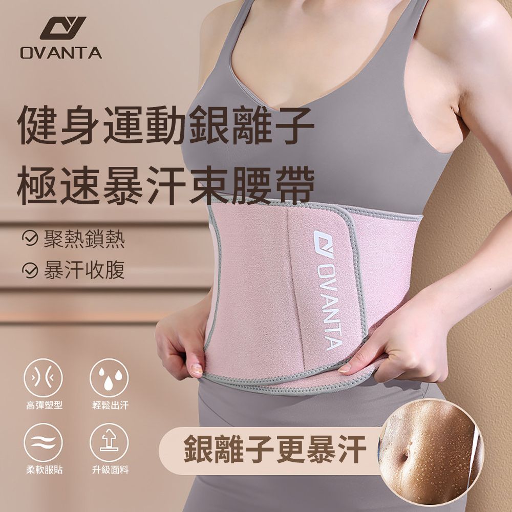  OVANTA 銀離子暴汗健身護腰帶 彈力可調式運動護腰帶 支撐運動束腰帶 腰托/束腹帶/腰帶/塑身束腰