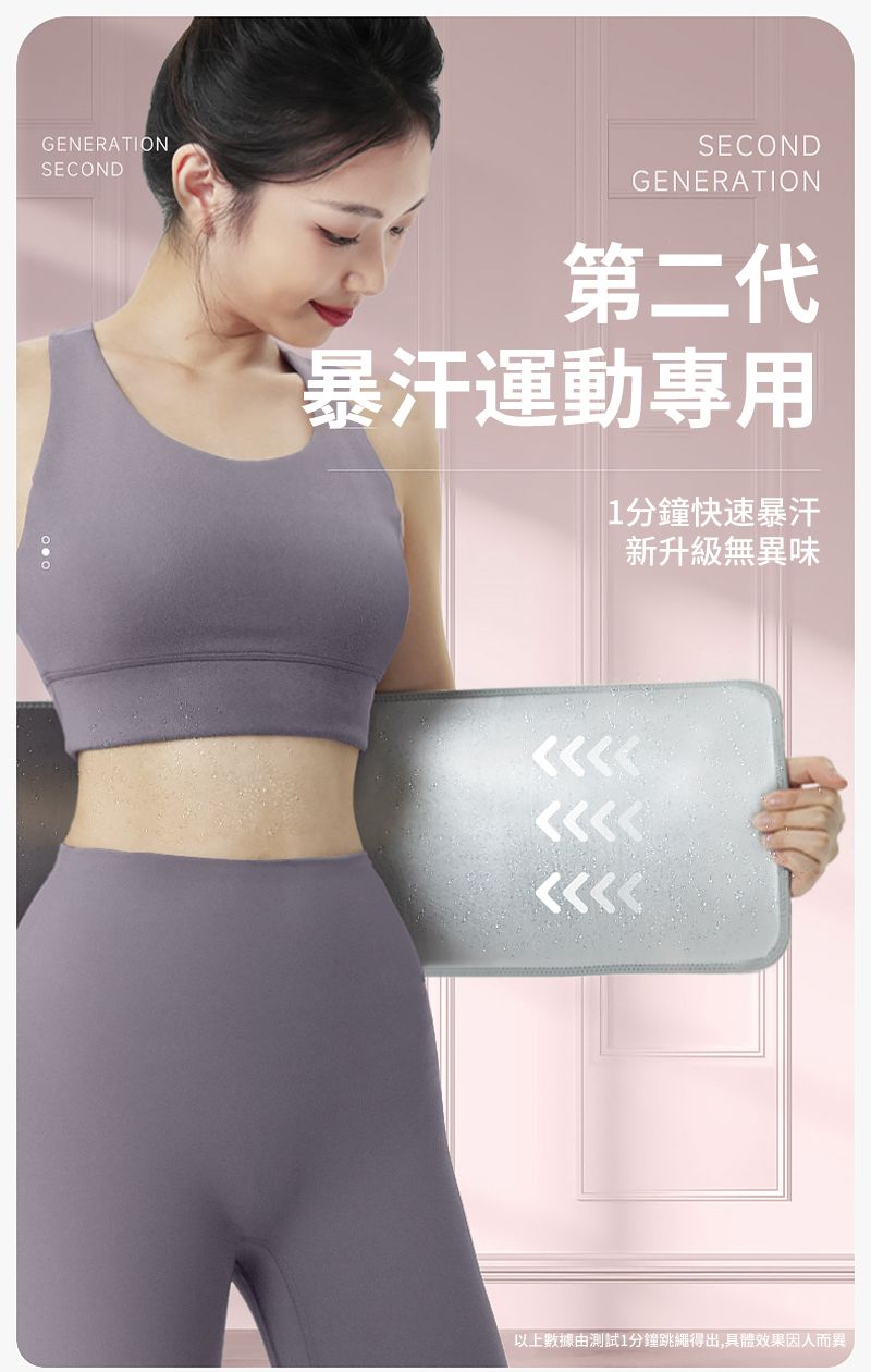 GENERATIONSECONDSECONDGENERATION第二代暴汗運動專用1分鐘快速暴汗新升級無異味以上數據由測試1分鐘跳繩得出,具體效果因人而異