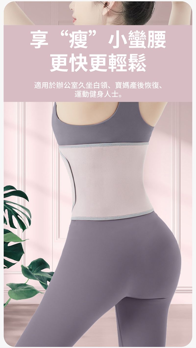 享“瘦”小蠻腰更快更輕鬆適用於辦公室久坐白領寶媽產後恢復、運動健身人士。