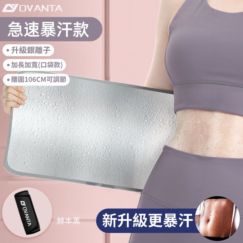 急速暴汗款升級銀離子加長加寬(口袋款)腰圍106CM可調節OVANTA赫本黑新升級更暴汗