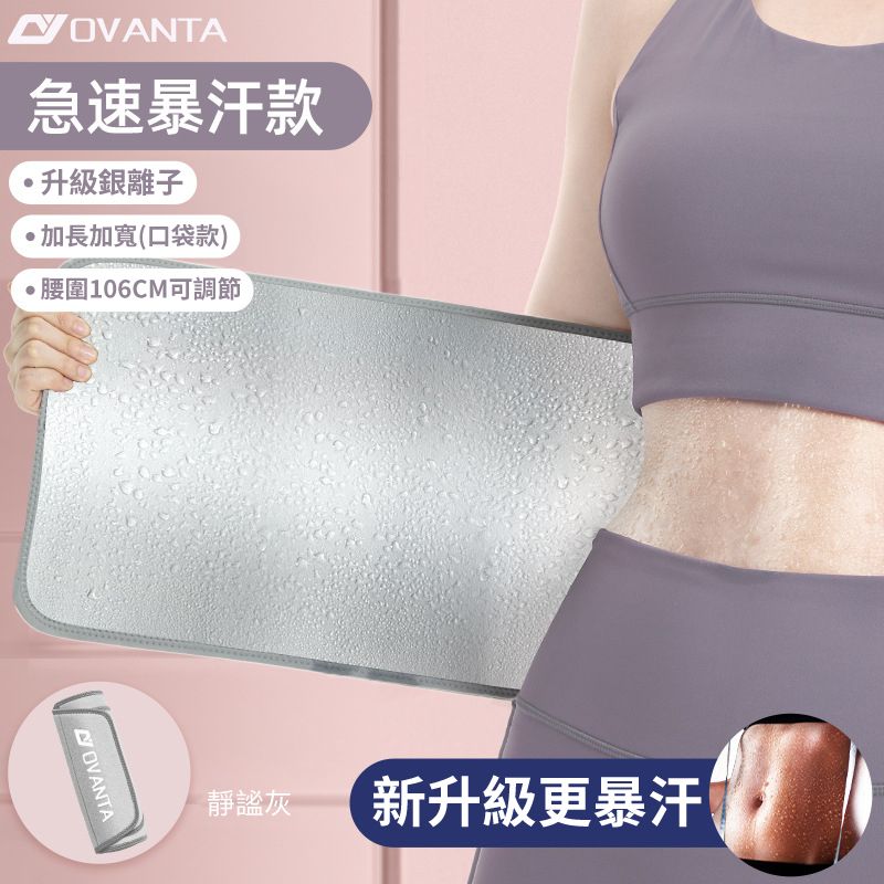 急速暴汗款升級銀離子加長加寬(口袋款)腰圍106CM可調節OVANTA靜謐灰新升級更暴汗