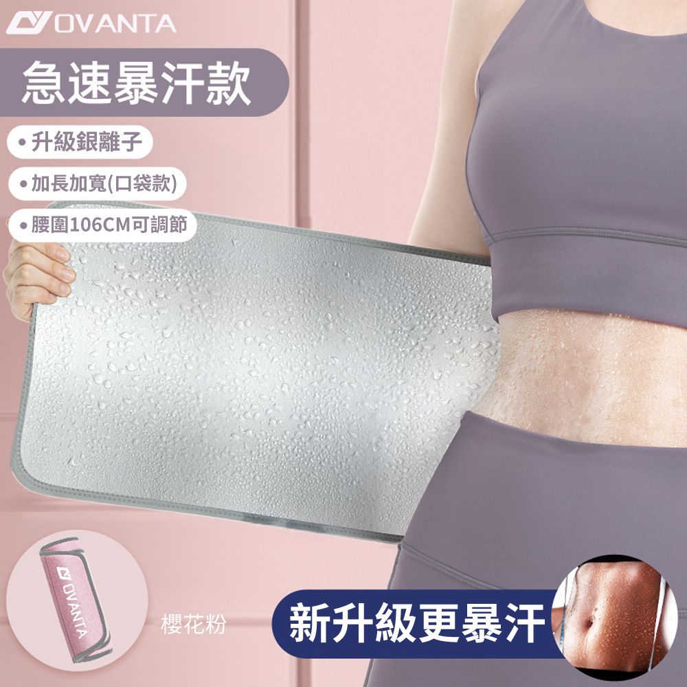  OVANTA 銀離子暴汗健身護腰帶 彈力可調式運動護腰帶 支撐運動束腰帶 腰托/束腹帶/腰帶/塑身束腰