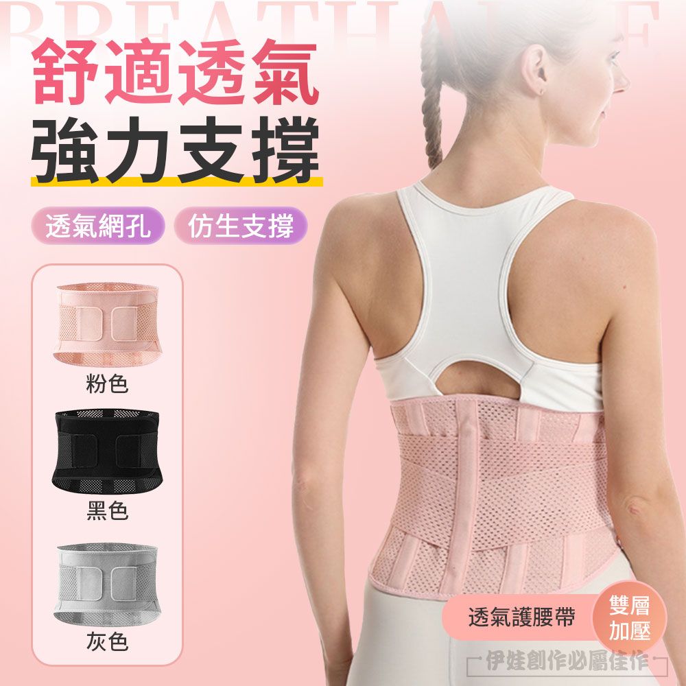 舒適透氣強力支撐透氣網孔 仿生支撐粉色黑色雙層透氣護腰帶加壓灰色伊娃創作必屬