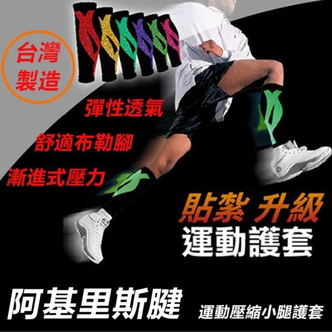 【雅適樂活】【台灣製造】原價490↘活動限時降阿基里斯腱運動壓縮小腿護套