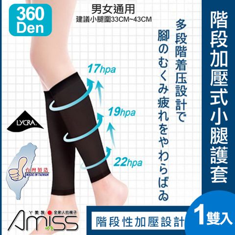 Amiss 360D萊卡階段加壓式小腿護套(運動小腿套 馬拉松護腿套 小腿護套 壓力襪 慢跑 三鐵/1605)