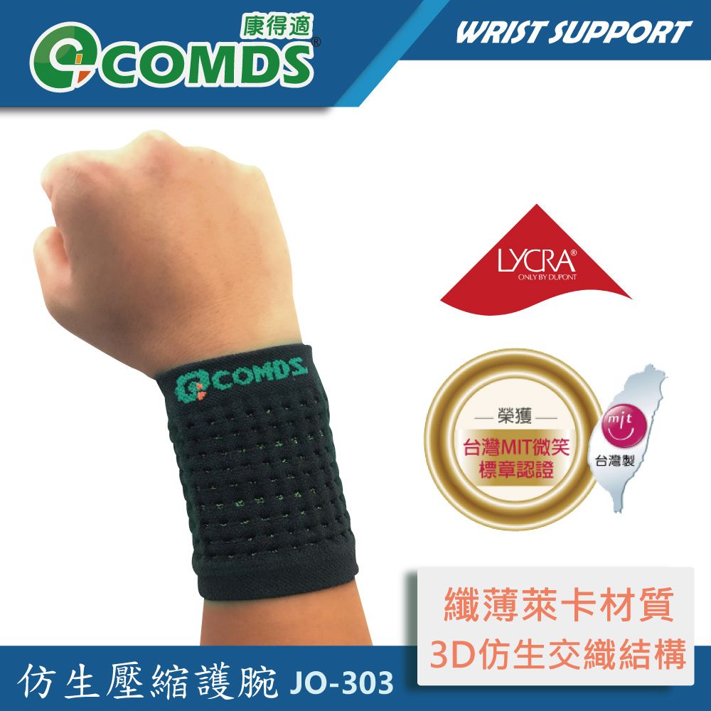 COMDS 康得適 JO-303 仿生壓縮護腕 台灣製造