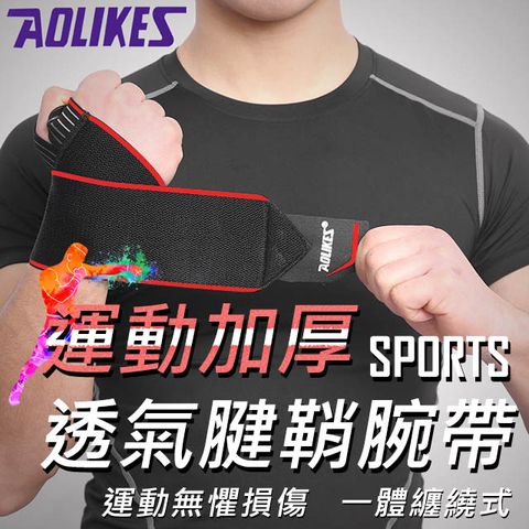 AOLIKES 奧力克斯 運動加厚透氣腱鞘腕帶(ALX-1540)