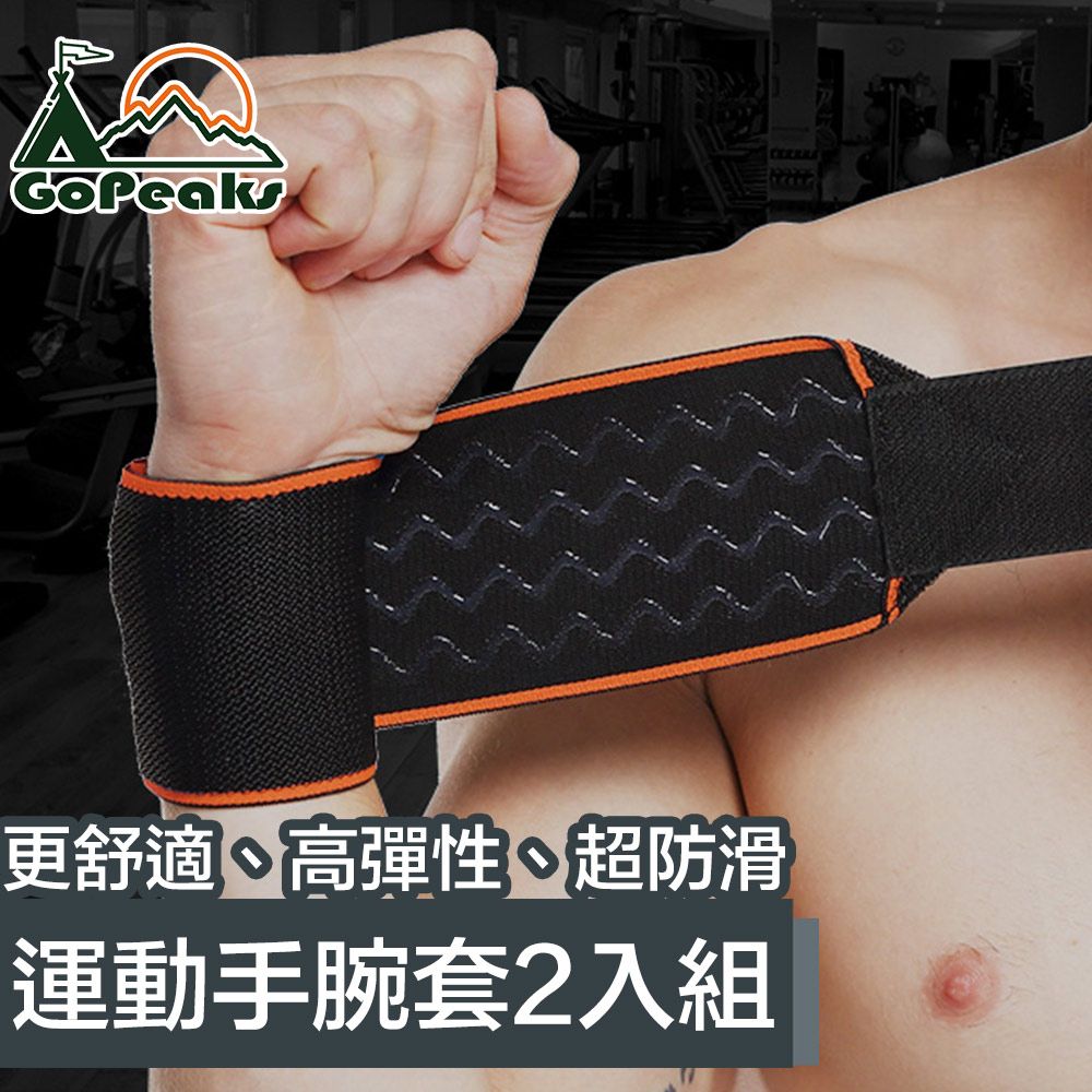 GoPeaks   運動健身保護手腕套/繃帶式矽膠固定手腕套 2入組/橘