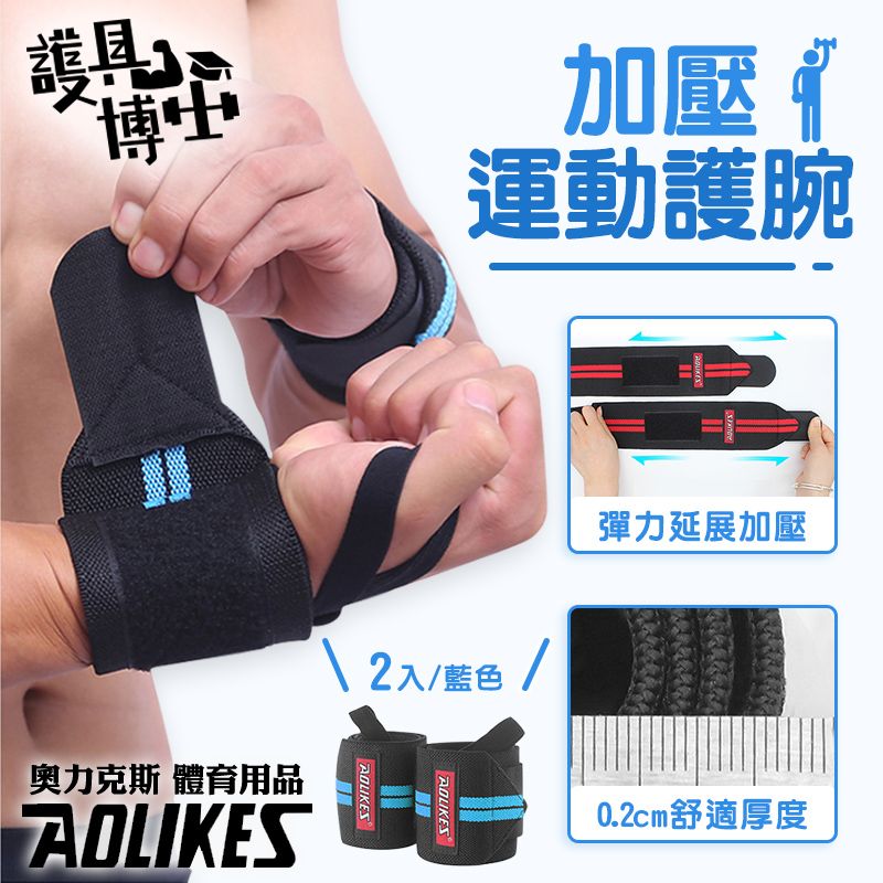 Hutte vie  [護具博士]AOLIKES 奧力克斯  加壓運動護腕藍色一雙護腕 綁帶式護腕 加壓運動護腕 重訓護腕 健身防護