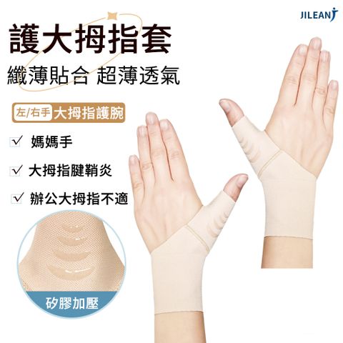 JILEAN 升級款大拇指護腕 腱鞘手護腕護具 矽膠加壓超薄護腕帶 拇指固定套 纏繞式