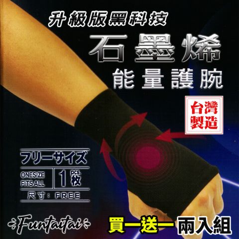 Funtaitai 台灣製造石墨烯能量護腕(買一送一共兩入)