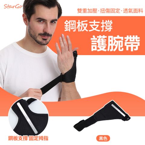 StarGo 鋼板支撐拇指護腕 拇指護腕固定帶 腱鞘手護腕護具 護指護腕套 一入-均碼 (非醫用)