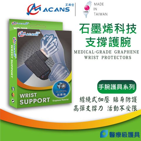 COMDS 康得適 【艾肯仕-ACANS】WO-305 石墨烯能量護腕