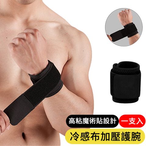 【AOAO】冷感加壓護腕 運動健身透氣護具 防扭傷腕帶 黑色 (滑鼠手/媽媽手/運動護腕/腕關節)