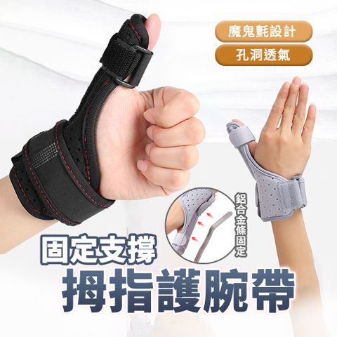 【SP維恆運動】拇指護腕 大拇指護腕 媽媽手護腕 鋁合金條固定 符合人體工學設計