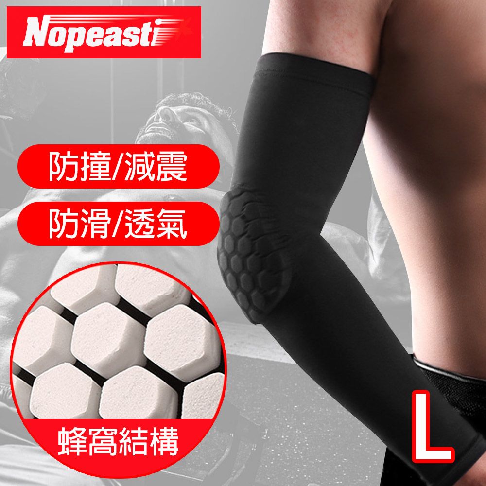 Nopeasti  蜂巢式加長型肘關節護套/籃球/戶外/防撞護具 黑L