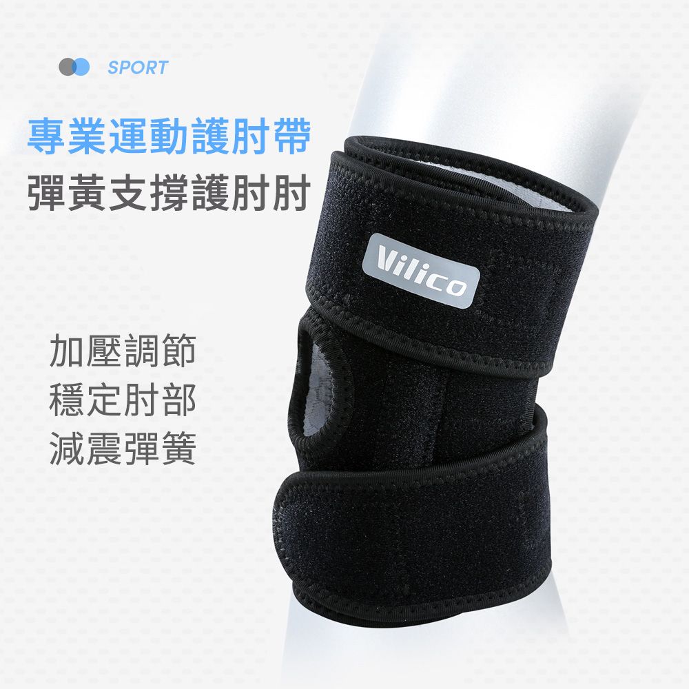 AOAO 【vilico】 戶外騎行運動護肘 彈簧支撐加壓護具 肘關節加壓帶 籃球/羽毛球/網球 護肘套
