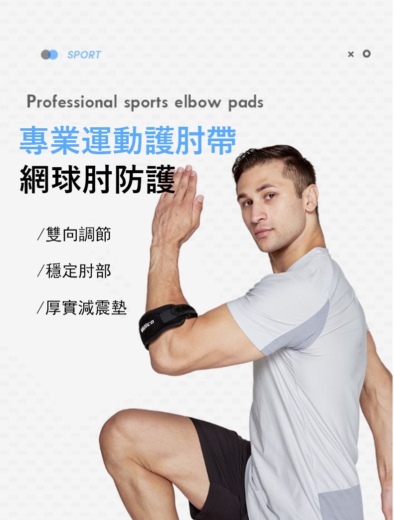 SPORTProfessional sports elbow pads運動護肘帶網球肘防護雙向調節/穩定肘部/厚實減震墊