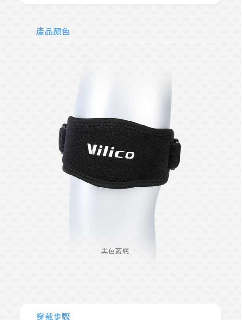 產品顏色穿戴步驟Vilico黑色藍底