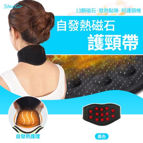 StarGo 磁石自發熱護頸帶 能量石熱對流護頸帶 13顆磁石 脖子前傾矯正低頭舒緩器 頸部熱敷帶-黑色