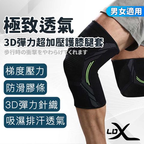 【LDX】極致透氣3D彈力超加壓護膝腿套 兩只入/護膝/腿套