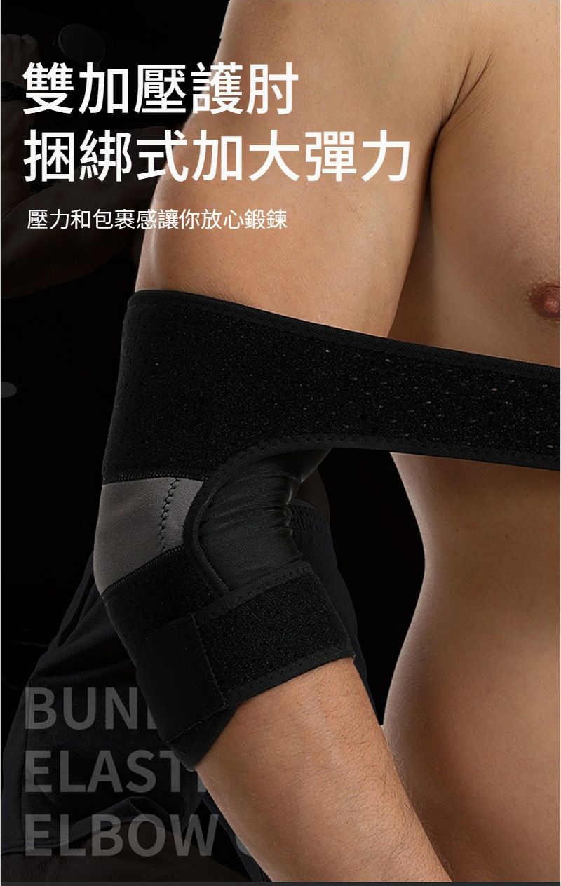 雙加壓護肘捆綁式加大彈力壓力和包裹感讓你放心鍛鍊BUNELASTELBOW