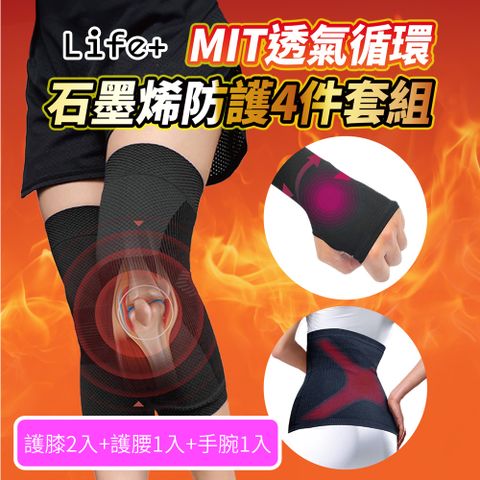 Life+ MIT透氣循環石墨烯新一代能量防護超值4件套組